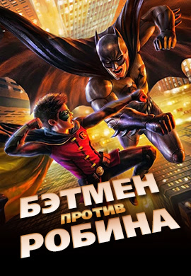 Постер к фильму Бэтмен против Робина 2015