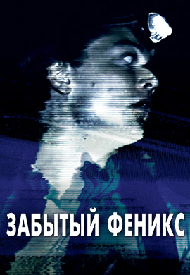 Постер к фильму Забытый Феникс 2017