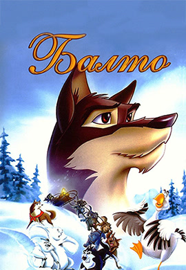 Постер к фильму Балто 1995