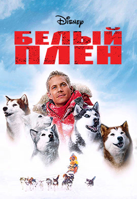 Постер к фильму Белый плен 2006