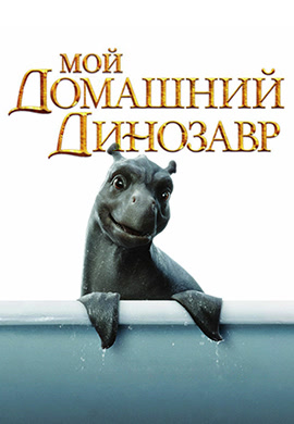 Постер к фильму Мой домашний динозавр 2007