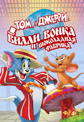 Постер к фильму Том и Джерри: Вилли Вонка и шоколадная фабрика 2017