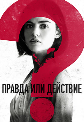 Постер к фильму Правда или действие 2018