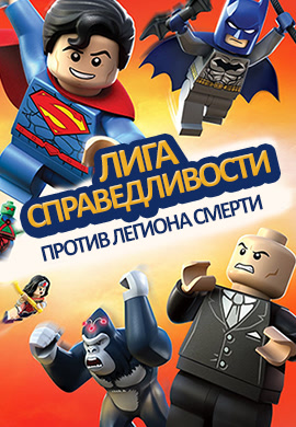 Постер к мультфильму Лига справедливости против Легиона смерти 2015