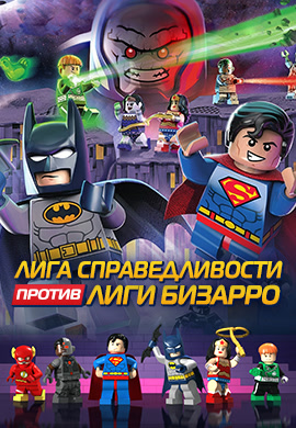 Постер к фильму Лига Справедливости против Лиги Бизарро 2015