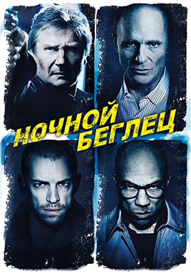 Постер к фильму Ночной беглец 2015