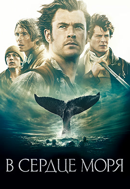 Постер к фильму В сердце моря 2015