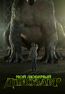 Постер к фильму Мой любимый динозавр 2017