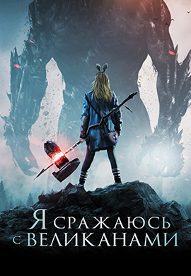 Постер к фильму Я сражаюсь с великанами 2017