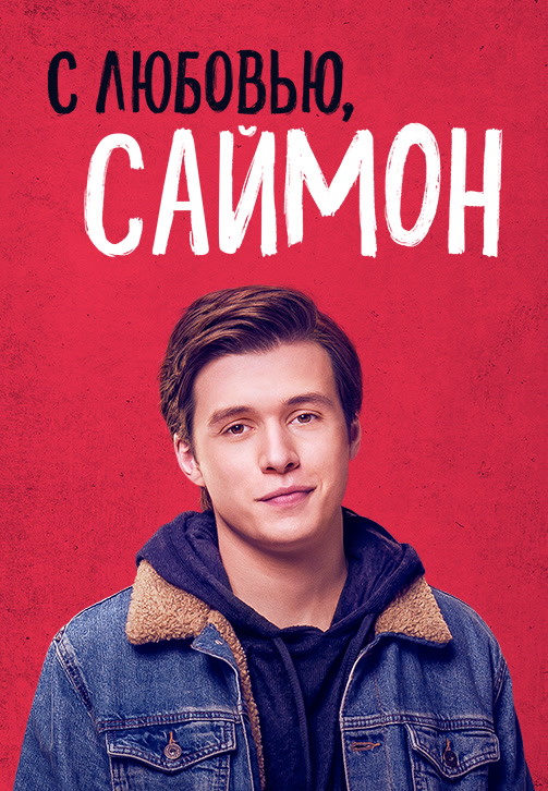 Постер к фильму С любовью, Саймон 2018