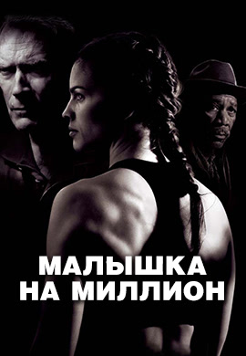 Постер к фильму Малышка на миллион 2004