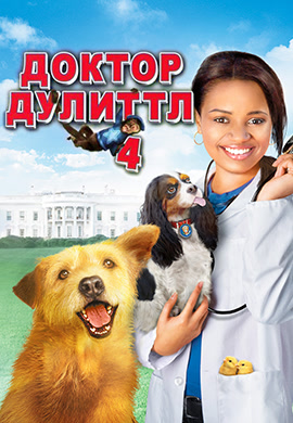 Постер к фильму Доктор Дулиттл 4 2008