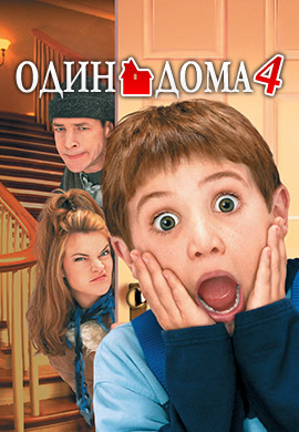 Постер к фильму Один дома 4 2002