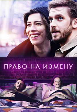 Постер к фильму Право на измену 2017