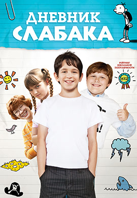 Постер к фильму Дневник слабака 2010