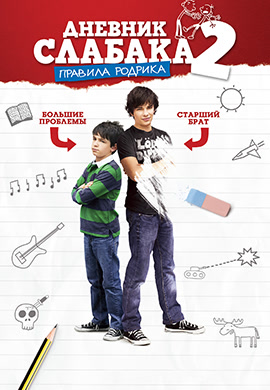 Постер к фильму Дневник слабака 2: Правила Родрика 2011