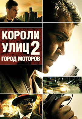 Постер к фильму Короли улиц 2: Город моторов 2011