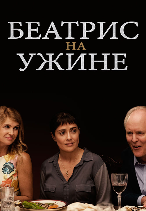 Постер к фильму Беатрис на ужине 2017