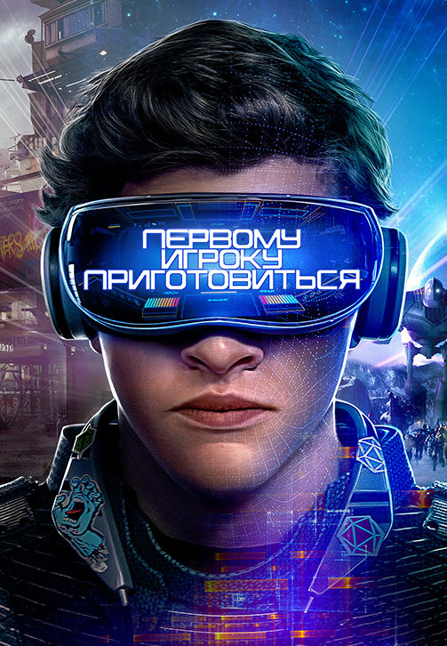 Постер к фильму Первому игроку приготовиться 2018