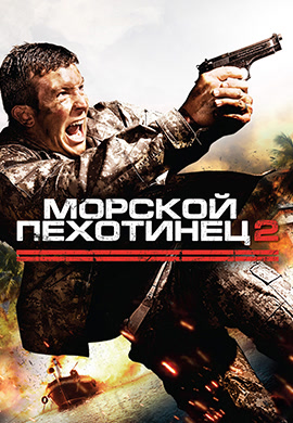 Постер к фильму Морской пехотинец 2 2009