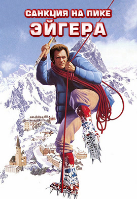 Постер к фильму Санкция на пике Эйгера 1975