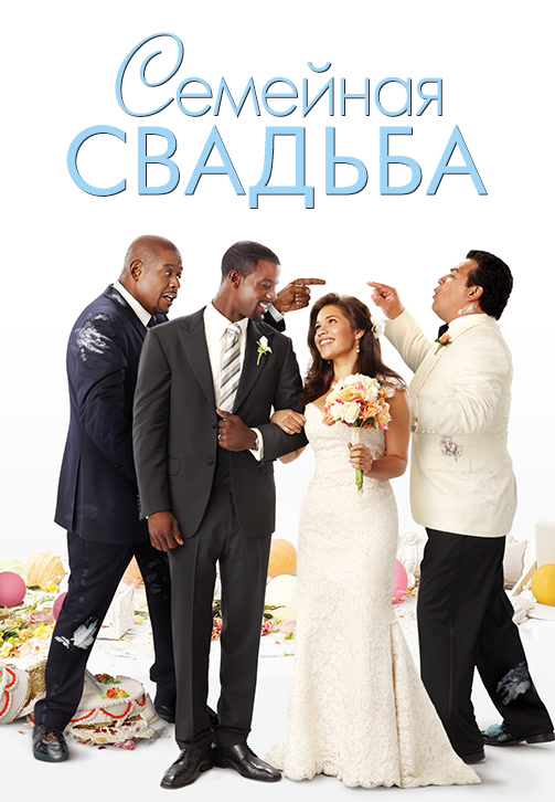 Постер к фильму Семейная свадьба 2010