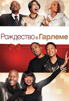 Постер к фильму Рождество в Гарлеме 2013