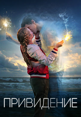 Постер к фильму Привидение (2018) 2018
