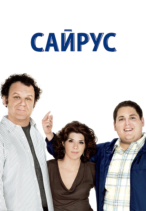 Постер к фильму Сайрус 2010