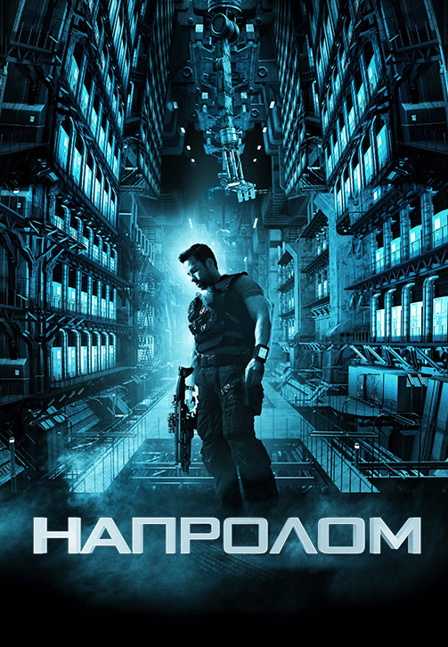 Постер к фильму Напролом (2012) 2012