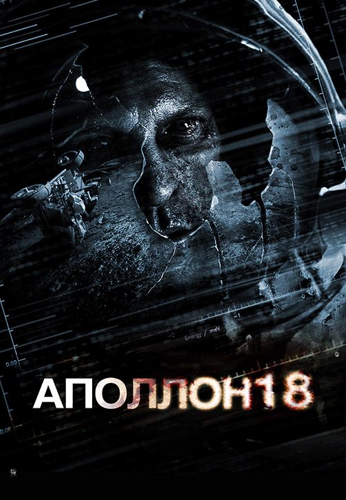 Постер к фильму Аполлон 18 2011
