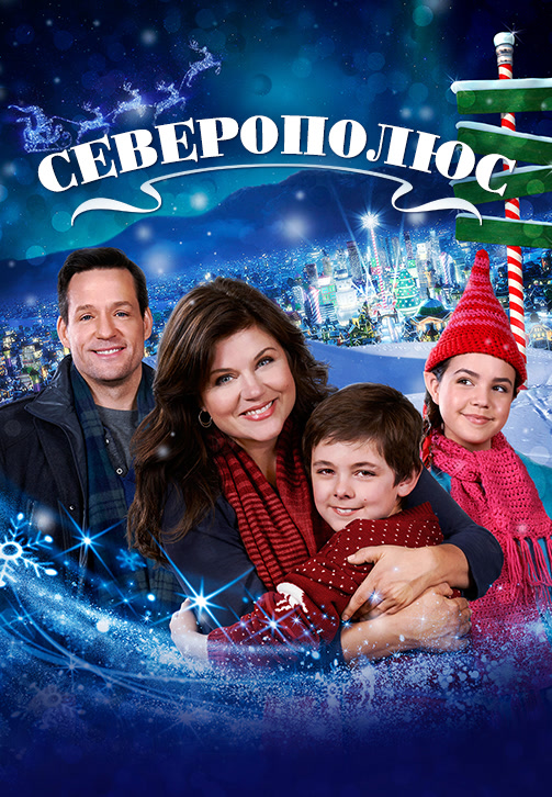 Постер к фильму Северополюс 2014