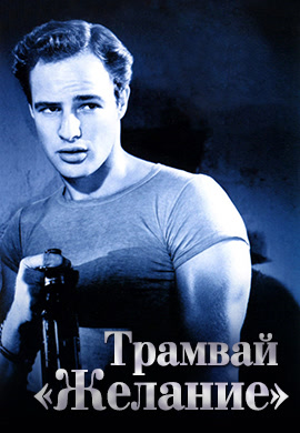 Постер к фильму Трамвай «Желание» 1951