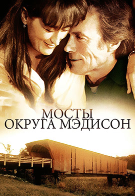 Постер к фильму Мосты округа Мэдисон 1995