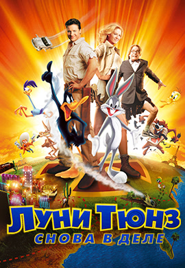 Постер к фильму Луни Тюнз: Снова в деле 2003
