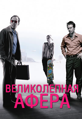 Постер к фильму Великолепная афера 2003