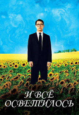 Постер к фильму И всё осветилось 2005