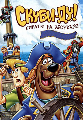 Постер к фильму Скуби-Ду! Пираты на абордаж! 2006