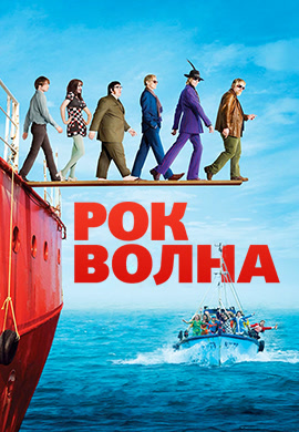 Постер к фильму Рок-волна 2009