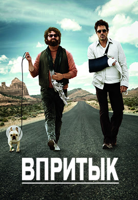 Постер к фильму Впритык 2010
