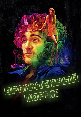 Постер к фильму Врождённый порок 2014