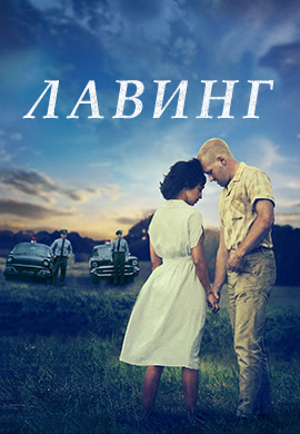 Постер к фильму Лавинг 2016