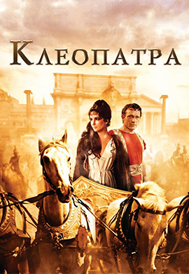 Постер к фильму Клеопатра 1963