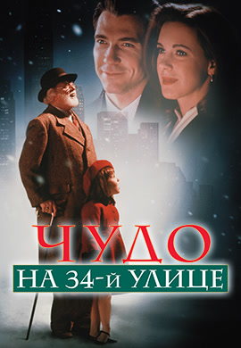 Постер к фильму Чудо на 34-й улице 1994