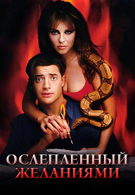 Постер к фильму Ослепленный желаниями 2000