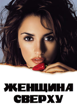 Постер к фильму Женщина сверху 2000