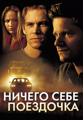 Постер к фильму Ничего себе поездочка 2001
