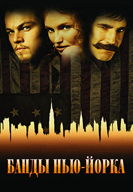 Постер к фильму Банды Нью-Йорка 2002
