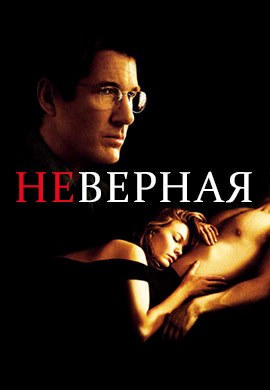 Постер к фильму Неверная (2002) 2002