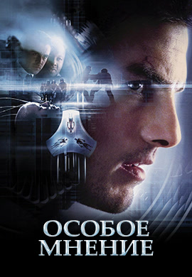 Постер к фильму Особое мнение 2002